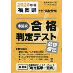 ’26 春 福岡県公立高校受験最終確認