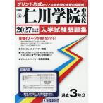 2027年度受験用 仁川学院中学校 過去問
