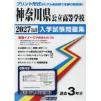 ’27 神奈川県公立高等学校入学試験問題