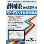 *27 Shizuoka префектура государственный старшая средняя школа вступительный экзамен рабочая тетрадь 