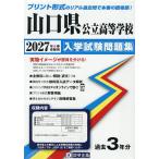 *27 Yamaguchi префектура государственный старшая средняя школа вступительный экзамен рабочая тетрадь 