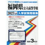 *27 Fukuoka префектура государственный старшая средняя школа вступительный экзамен рабочая тетрадь 