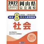 *27 Okayama префектура государственный средняя школа прошлое 8 годовой объем входить общество 