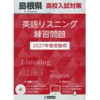 *27 Shimane средняя школа вступительный экзамен меры английский язык белка человек g