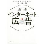 必携インターネット広告 プロが押さえておきたい新常識/日本インタラクティブ広告協会