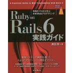 Ruby on Rails 6実践ガイド 現場のプロから学ぶ本格Webプログラミング/黒田努