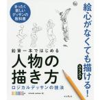 ショッピング鉛筆 鉛筆一本ではじめる人物の描き方 ロジカルデッサンの技法 まったく新しいデッサンの教科書/OCHABIInstitute