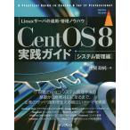 CentOS 8実践ガイド Linuxサーバの運用・管理ノウハウ システム管理編 / 古賀政純