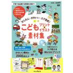 かんたん・かわいい・スグ完成!こどもプリント&amp;イラスト素材集