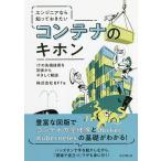 ショッピングエンジニア エンジニアなら知っておきたいコンテナのキホン ITの先端技術を初歩からやさしく解説/BFT