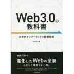 Web3.0の教科書 次世代インターネッ