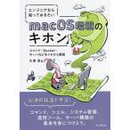 エンジニアなら知っておきたいmacOS環境のキホン コマンド・Docker・サーバなどをイチから解説/大津真