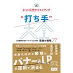 ネット広告クリエイティブ“打ち手”大全 広告運用者が知るべきバナー&LP制作最強の戦略77/辻井良太/宝田大樹