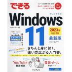 できるWindows 11 最新版/法林岳之/一ケ谷兼乃/清水理史