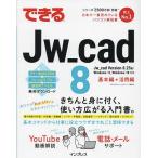 できるJw_cad 8/ObraClub/できるシリーズ
