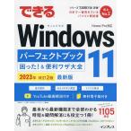 できるWindows11パーフェクトブック困った!＆便利ワザ大全/法林岳之/一ケ谷兼乃/清水理史