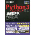 【3/16-21クーポン有】Python 3エンジニア認定〈基礎試験〉問題集 PythonED基礎試験公式問題集/ビープラウド/ソキウス・ジャパン