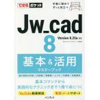 Jw_cad 8基本&活用マスターブック/O