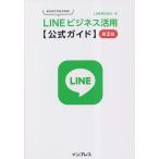 LINEビジネス活用〈公式ガイド〉 はじめてでもできる!/LINE株式会社
