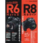 Canon EOS R6 Mark2/R8完全ガイド 次世代EOSで追求する写真表現