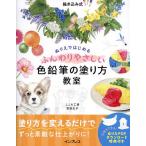 ぬりえではじめるふんわりやさしい色鉛筆の塗り方教室 描き込み式/宮田広子