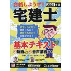 合格しようぜ!宅建士基本テキスト 動画&amp;音声講義付き 2024年版/宅建ダイナマイト合格スクール