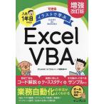 できるイラストで学ぶ入社1年目からのExcel VBA/きたみあきこ/できるシリーズ編集部