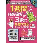 1週間で日商簿記3級に合格できるテキスト&amp;問題集 書いて覚えて合格できる/山田裕基