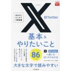 X旧Twitter基本&やりたいこと86/田口和裕/森嶋良子/できるシリーズ編集部