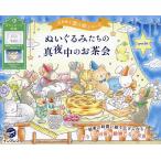 ぬいぐるみたちの真夜中のお茶会/pochi