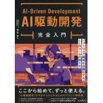 AI駆動開発完全入門 ソフトウェア開発を自動化するLLMツールの操り方/田村悠