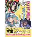 イラスト初心者がはじめに読むアニメ塗りのメソッド/ジェネット