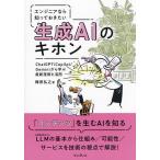 エンジニアなら知っておきたい生成AIのキホン ChatGPT/Copilot/Geminiから学ぶ最新技術と活用/梅田弘之