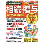 いちからわかる!相続・贈与 2025年最新版/五十嵐明彦