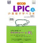 1週間でLPICの基礎が学べる本 Rocky Linux版/中島能和/ソキウス・ジャパン