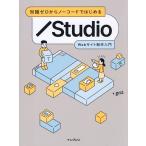 知識ゼロからノーコードではじめるStudio Webサイト制作入門/gaz