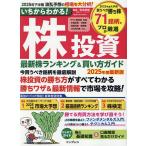 いちからわかる!株投資 最新株ランキング&買い方ガイド 2025年度最新版/和島英樹