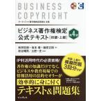ビジネス著作権検定公式テキスト 初級・上級/和田宏徳/坂本優/藤原正樹