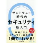 ゼロトラスト時代のセキュリティ新入門/村上博