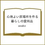 ショッピング場所 〔予約〕心地よい居場所を作る 暮らしの愛用品/asako