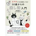 スマホで100倍楽しくなる!50歳からの推し活入門/劇団雌猫