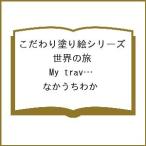 〔予約〕こだわり塗り絵シリーズ 世界の旅 My travel memories /なかうちわか