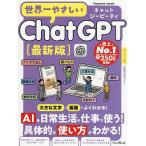世界一やさしいChatGPT最新版