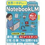 世界一やさしいGoogle NotebookLM