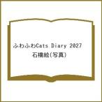 ( предварительный заказ ) нежный Cats Diary 2027 / камень ..