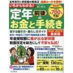 いちからわかる!定年前後のお金と手続き 得する働き方・暮らし方ガイド 2026-2027年最新版/福地健