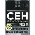 CEH認定ホワイトハッカー問題集/城間暁洋/ソキウス・ジャパン