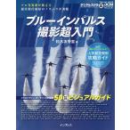 ブルーインパルス撮影超入門 プロ写真家が教える展示飛行撮影のノウハウが満載