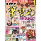 はやわざ筆まめ年賀状 2027/インプレス年賀状編集部