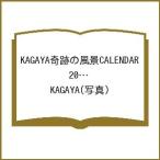〔予約〕KAGAYA奇跡の風景CALENDAR 2027 天空からの贈り物 /KAGAYA